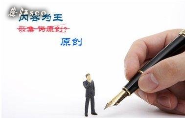 2018年網(wǎng)站內(nèi)容原創(chuàng)度凸顯SEO“公平化”