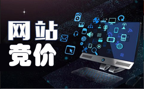 網(wǎng)站競(jìng)價(jià)推廣