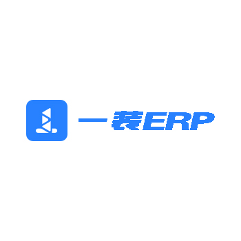 一裝ERP（軟件類(lèi)）