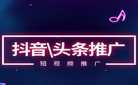 抖音短視頻推廣怎么做才有效果?