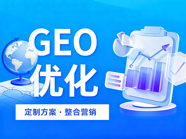 生成引擎優(yōu)化(GEO)