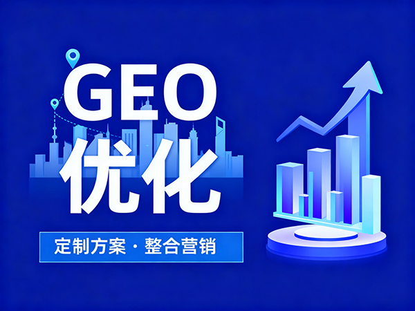 生成式引擎優(yōu)化(GEO)
